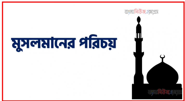 প্রকৃত মুসলমানের পরিচয়,মুসলমানের পরিচয়,প্রকৃত মুসলমানের পরিচয় কি,প্রকৃত মুসলমানের পরিচয়,প্রকৃত মুসলমানের