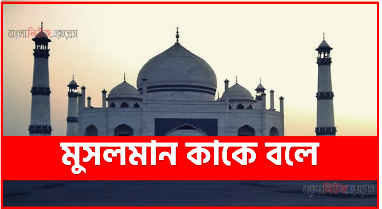 মুসলমান কাকে বলে,মুসলিম কাকে বলে,ইসলাম কাকে বলে,মুসলমান কাকে বলে ?,মুসলমান কাকে বলে দেখুন,মুসলমান কাকে বলে