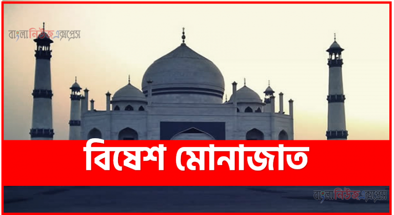 মোনাজাত,মোনাজাত বাংলা,বিষেশ মোনাজাত,মোনাজাত করার সঠিক নিয়ম,মোনাজাতের নিয়ম,মোনাজাতের দোয়া