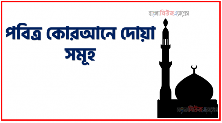 পবিত্র কোরআনে দোয়া সমূহ,কোরআনে উল্লেখিত দোয়া,কোরআন শরীফে দোয়া বর্ণিত,কোরআন পাকে দোয়া,পবিত্র কোরআনে প্রাণাঞ্জলি