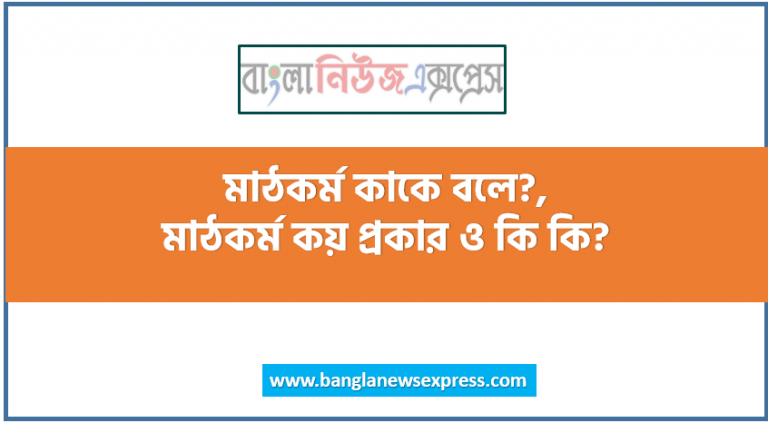 মাঠকর্ম কাকে বলে?,মাঠকর্ম কয় প্রকার ও কি কি? , মাঠকর্ম কত প্রকার? অথবা, ব্যবহারিক প্রশিক্ষণ কত প্রকার ও কি কি?