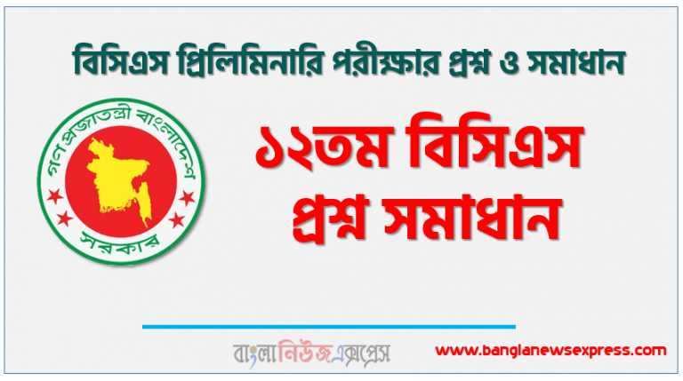 ১২তম বিসিএস প্রশ্ন সমাধান, ১২তম বিসিএস প্রিলিমিনারি পরীক্ষার প্রশ্ন ও সমাধান, ১২তম বিসিএস প্রিলিমিনারি প্রশ্ন সল্যুশন, ১২তম বিসিএস প্রিলিমিনারি (BCS) সকল সেট প্রশ্ন সমাধান