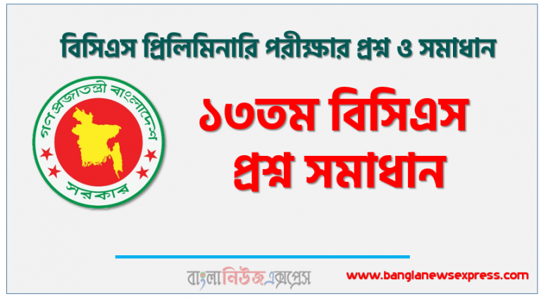 ১৩তম বিসিএস প্রশ্ন সমাধান, ১৩তম বিসিএস প্রিলিমিনারি পরীক্ষার প্রশ্ন ও সমাধান, ১৩তম বিসিএস প্রিলিমিনারি প্রশ্ন সল্যুশন, ১৩তম বিসিএস প্রিলিমিনারি (BCS) সকল সেট প্রশ্ন সমাধান,