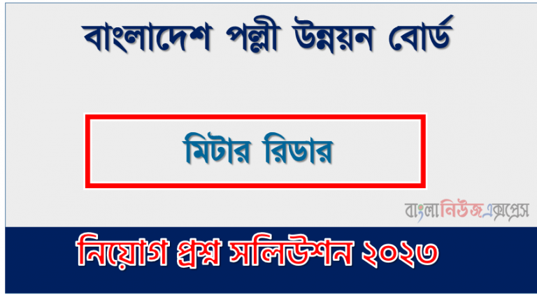 বাংলাদেশ পল্লী উন্নয়ন বোর্ড এর মিটার রিডার পদের প্রশ্ন সমাধান pdf ২০২৩, brdb Meter Reader exam question solve 2023, download pdf বিআরডিবি নিয়োগ পরীক্ষায় মিটার রিডার পদের প্রশ্ন সমাধান ২০২৩