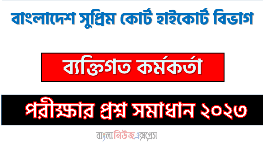 সমাধান দেখুন বাংলাদেশ সুপ্রীম কোর্ট (হাইকোর্ট বিভাগ) (SupremeCourt) প্রশ্ন সমাধান pdf ২০২৩, SupremeCourt নিয়োগ পরীক্ষা ব্যক্তিগত কর্মকর্তা ২০২৩ প্রশ্ন সমাধান