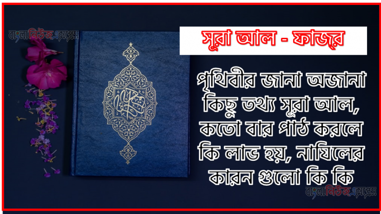 সূরা ফাজ্‌র সকল তথ্য আল কোরআন ও হাদিসের আলোতে,পৃথিবীর জানা অজানা কিছু তথ্য আল ফাজ্‌র আলমল ও ফজিলত, সূরা ফাজ্‌র কতো বার পাঠ করলে কোন আলম ও ফজিলত, সূরা ফাজ্‌র নাযিলের কারন গুলো কি কি ,কুরআন ৮৯ সূরা আল - ফাজ্‌র