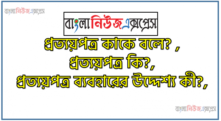 প্রত্যয়পত্র কাকে বলে? , প্রত্যয়পত্র কি?,প্রত্যয়পত্র ব্যবহারের উদ্দেশ্য কী?,ঘূর্ণায়মান এলসি বা প্রত্যয়পত্র কাকে বলে?,প্রত্যয়পত্রে কোন কোন পক্ষ বিদ্যমান?,রপ্তানিকারক কাউন্টার ট্রেড কী?