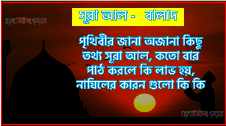 সূরা বালাদ সকল তথ্য আল কোরআন ও হাদিসের আলোতে,পৃথিবীর জানা অজানা কিছু তথ্য আল বালাদ আলমল ও ফজিলত, সূরা বালাদ কতো বার পাঠ করলে কোন আলম ও ফজিলত, সূরা বালাদ নাযিলের কারন গুলো কি কি ,কুরআন ৯০ সূরা আল - বালাদ