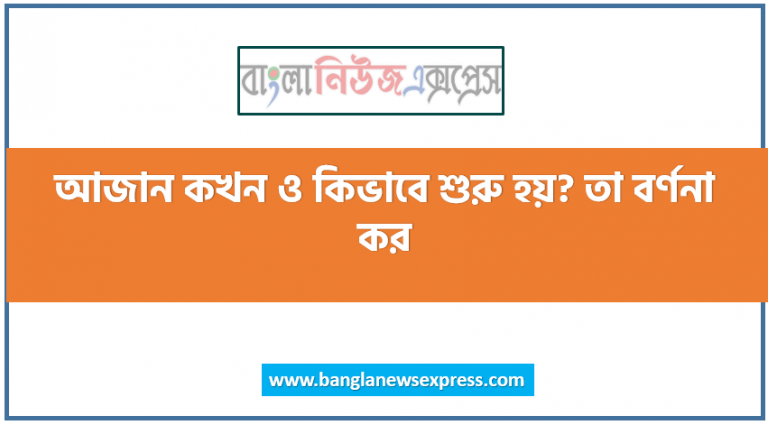 আজান কখন ও কিভাবে শুরু হয়? তা বর্ণনা কর , ইসলামে আজান প্রবর্তিত হওয়ার ঘটনা সংক্ষেপে লিখ, আজানের প্রচলন শুরু যেভাবে,আজানের ইতিহাস কী? এটি কীভাবে এল?