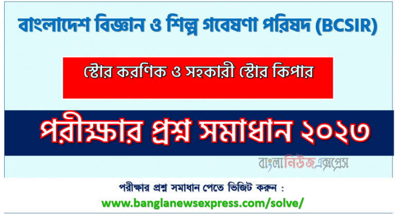 বাংলাদেশ বিজ্ঞান ও শিল্প পরিষদ এর স্টোর করণিক ও সহকারী স্টোর কিপার পদের প্রশ্ন সমাধান pdf ২০২৩, BCSIR Store Clerk and Assistant Store Keeper exam question solve 2023, download pdf বিসিএসআইআর নিয়োগ পরীক্ষায় স্টোর করণিক ও সহকারী স্টোর কিপার পদের প্রশ্ন সমাধান ২০২৩