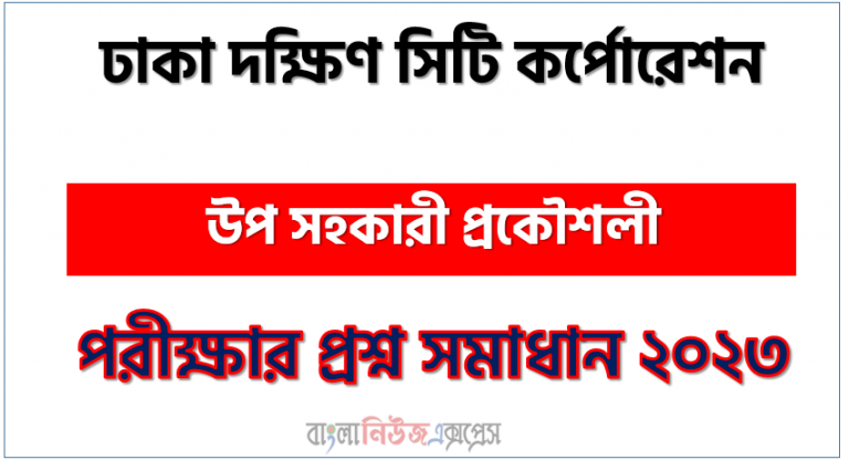 ঢাকা দক্ষিণ সিটি কর্পোরেশন এর উপ সহকারী প্রকৌশলী পদের প্রশ্ন সমাধান pdf ২০২৩, DSCC Deputy Assistant Engineer exam question solve 2023, download pdf ডিএসসিসি নিয়োগ পরীক্ষায় উপ সহকারী প্রকৌশলী পদের প্রশ্ন সমাধান ২০২৩