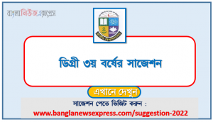 Degree 3rd Year Suggestion, Degree 3rd Year Suggestion Pdf Download 100% Common, Degree 3rd Year Suggestion (PDF), Question Paper with Degree 3rd Year Suggestion, Degree 3rd Year Suggestion All Subjects