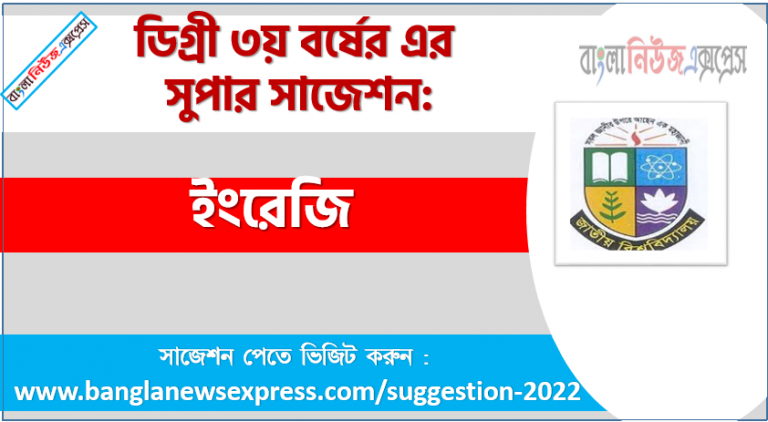 ইংরেজি সাজেশন ডিগ্রি ৩য় বর্ষের, ডিগ্রি ৩য় বর্ষ ইংরেজি সাজেশন, জাতীয় বিশ্ববিদ্যালয়ের ডিগ্রি ৩য় বর্ষ ইংরেজি সাজেশন