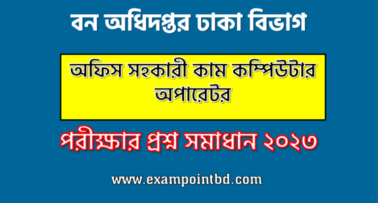 বন অধিদপ্তর ঢাকা বিভাগ এর অফিস সহকারী কাম কম্পিউটার অপারেটর পদের প্রশ্ন সমাধান pdf ২০২৩, bforest Office Assistant cum Computer Operator exam question solve 2023, download pdf বনফরেস্ট নিয়োগ পরীক্ষায় অফিস সহকারী কাম কম্পিউটার অপারেটর পদের প্রশ্ন সমাধান ২০২৩