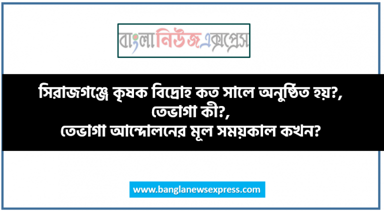 সিরাজগঞ্জে কৃষক বিদ্রোহ কত সালে অনুষ্ঠিত হয়?, তেভাগা কী?, তেভাগা আন্দোলনের মূল সময়কাল কখন?