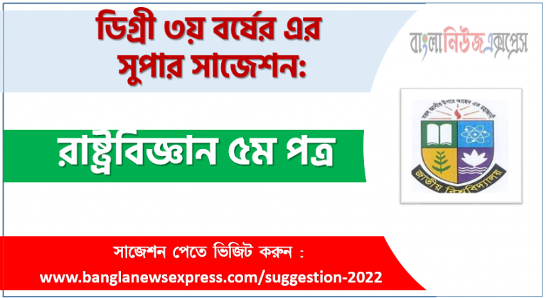 রাষ্ট্রবিজ্ঞান ৫ম পত্র সাজেশন ডিগ্রি ৩য় বর্ষের, ডিগ্রি ৩য় বর্ষ রাষ্ট্রবিজ্ঞান ৫ম পত্র সাজেশন, জাতীয় বিশ্ববিদ্যালয়ের ডিগ্রি ৩য় বর্ষ রাষ্ট্রবিজ্ঞান ৫ম পত্র সাজেশন, চূড়ান্ত সাজেশন ডিগ্রি ৩য় বর্ষের রাষ্ট্রবিজ্ঞান ৫ম পত্র, ডিগ্রি ৩য় বর্ষের ১০০% কমন রাষ্ট্রবিজ্ঞান ৫ম পত্র সাজেশন