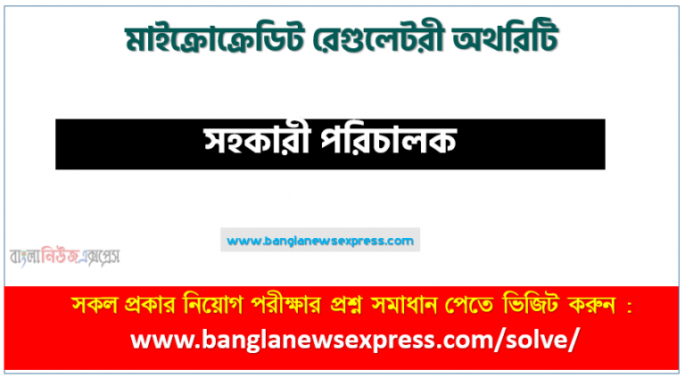 মাইক্রোক্রেডিট রেগুলেটরী অথরিটি এর সহকারী পরিচালক পদের প্রশ্ন সমাধান pdf ২০২৩, MRA Assistant Director exam question solve 2023, download pdf এমআরএ নিয়োগ পরীক্ষায় সহকারী পরিচালক পদের প্রশ্ন সমাধান ২০২৩