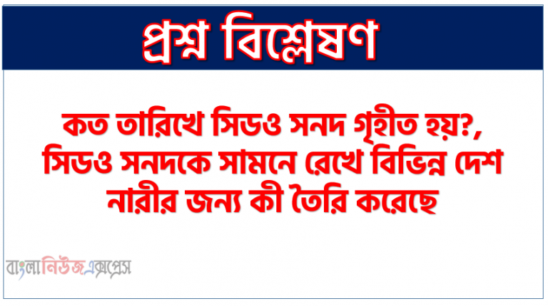 কত তারিখে সিডও সনদ গৃহীত হয়?, সিডও সনদকে সামনে রেখে বিভিন্ন দেশ নারীর জন্য কী তৈরি করেছে?