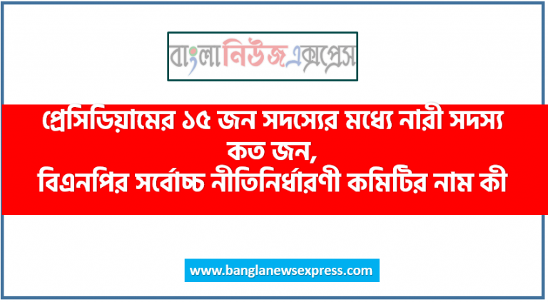 প্রেসিডিয়ামের ১৫ জন সদস্যের মধ্যে নারী সদস্য কত জন, বিএনপির সর্বোচ্চ নীতিনির্ধারণী কমিটির নাম কী, বিএনপিএস- এর পূর্ণরূপ লিখ। ‘বিএনপিএস’ সরকারি না বেসরকারি সংস্থা