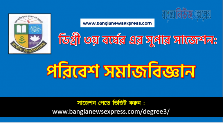 পরিবেশ সমাজবিজ্ঞান সাজেশন ডিগ্রি ৩য় বর্ষের, ডিগ্রি ৩য় বর্ষ পরিবেশ সমাজবিজ্ঞান সাজেশন, জাতীয় বিশ্ববিদ্যালয়ের ডিগ্রি ৩য় বর্ষ পরিবেশ সমাজবিজ্ঞান সাজেশন, চূড়ান্ত সাজেশন ডিগ্রি ৩য় বর্ষের পরিবেশ সমাজবিজ্ঞান, ডিগ্রি ৩য় বর্ষের ১০০% কমন পরিবেশ সমাজবিজ্ঞান সাজেশন