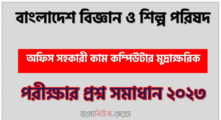 বাংলাদেশ বিজ্ঞান ও শিল্প পরিষদ এর অফিস সহকারী কাম কম্পিউটার মুদ্রাক্ষরিক পদের প্রশ্ন সমাধান pdf ২০২৩, BCSIR Office Assistant cum Computer Numerologist exam question solve 2023, download pdf বিসিএসআইআর নিয়োগ পরীক্ষায় অফিস সহকারী কাম কম্পিউটার মুদ্রাক্ষরিক পদের প্রশ্ন সমাধান ২০২৩