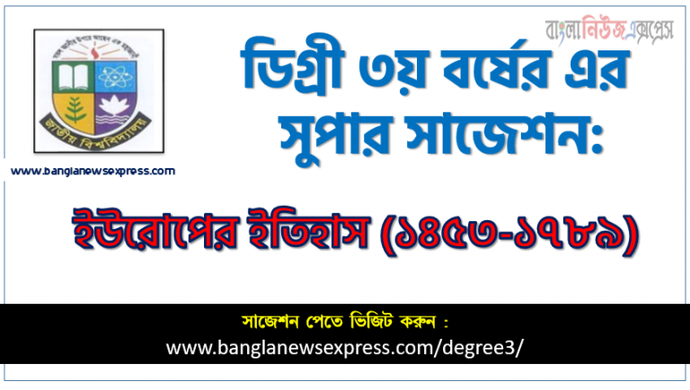 ডিগ্রি ৩য় বর্ষের ইউরোপের ইতিহাস(১৪৫৩-১৭৮৯) স্পেশাল সাজেশন, degree 3rd year History of Europe (1453-1789) super suggestion, জাতীয় বিশ্ববিদ্যালয়ের ডিগ্রী ৩য় বর্ষের ইউরোপের ইতিহাস(১৪৫৩-১৭৮৯) পরিক্ষার প্রশ্ন ও সমাধান