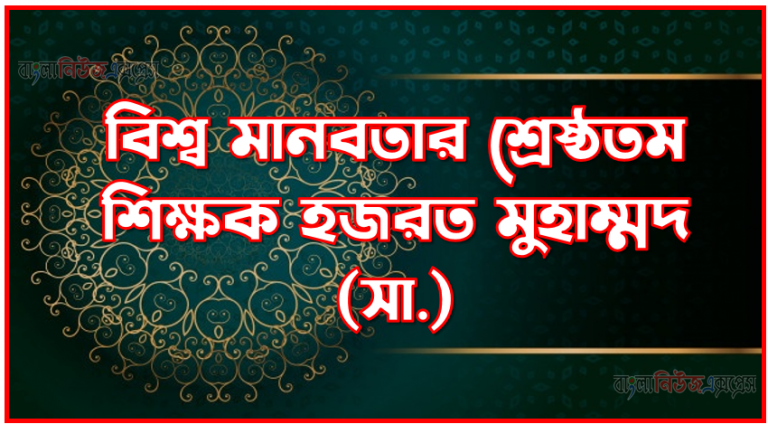 বিশ্ব মানবতার শ্রেষ্ঠতম শিক্ষক হজরত মুহাম্মদ (সা.), বিশ্ব মানবতার মুক্তির দূত মুহাম্মদ (সা.),বিশ্ব মানবতার মুক্তির দূত হযরত মুহাম্মদ (সা.),মানবতার শিক্ষক মুহাম্মদ (সাঃ)