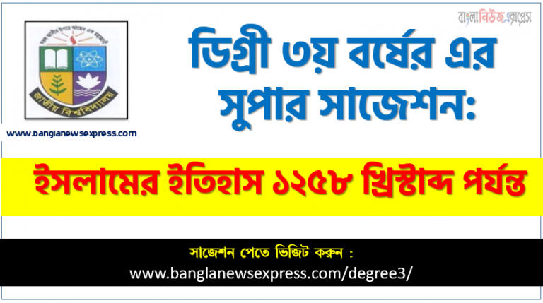 ইসলামের ইতিহাস ১২৫৮ খ্রিস্টাব্দ পর্যন্ত সাজেশন ডিগ্রি ৩য় বর্ষের, degree 3rd year History of Islam upto 1258 AD suggestion, ডিগ্রি ৩য় বর্ষ ইসলামের ইতিহাস ১২৫৮ খ্রিস্টাব্দ পর্যন্ত সাজেশন