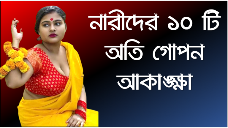 নারীদের ১০ টি অতি গোপন আকাঙ্ক্ষা, মেয়েদের গোপন কথা,মেয়েদের যেসব গোপন কথা ছেলেরা জানতে চায়, মেয়েরা যে ৫ কথা স্বামীর কাছেও গোপন করেন