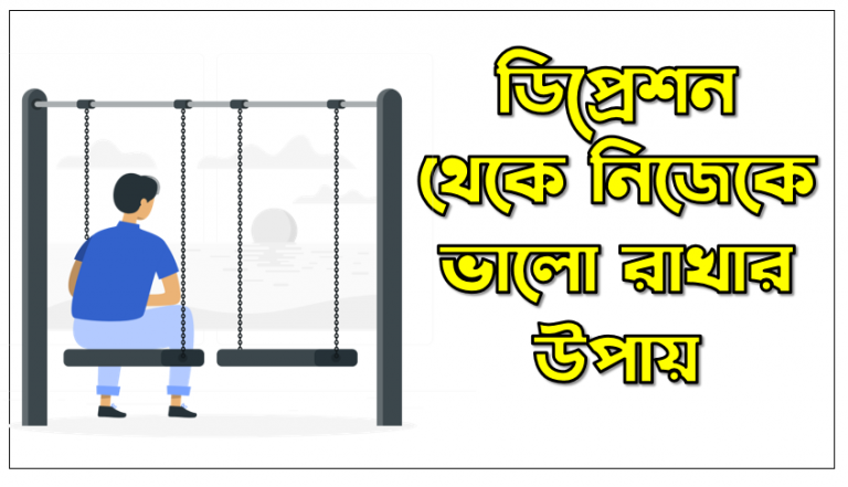 ডিপ্রেশন থেকে নিজেকে ভালো রাখার উপায়,ডিপ্রেশন থেকে বাঁচার উপায়,ডিপ্রেশন থেকে মুক্তির উপায়,ডিপ্রেশন থেকে মুক্তির উপায়