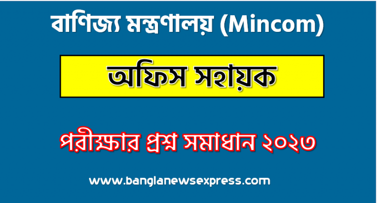 বাণিজ্য মন্ত্রণালয় এর অফিস সহায়ক পদের প্রশ্ন সমাধান pdf ২০২৩, Mincom Office assistant exam question solve 2023, download pdf মিনকম নিয়োগ পরীক্ষায় অফিস সহায়ক পদের প্রশ্ন সমাধান ২০২৩