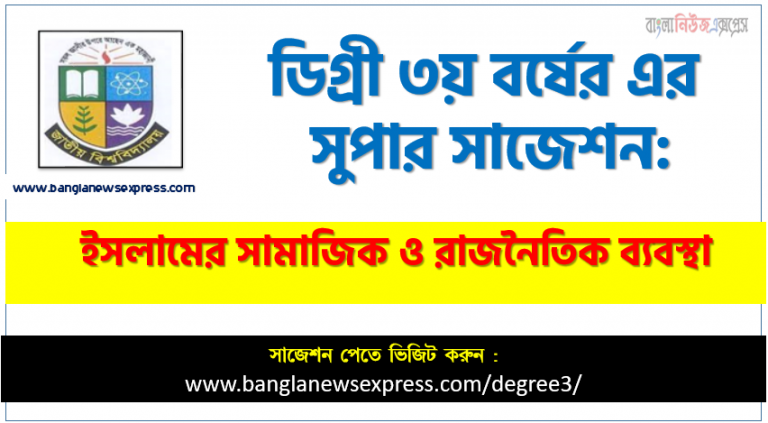 ডিগ্রি ৩য় বর্ষের ইসলামের সামাজিক ও রাজনৈতিক ব্যবস্থা স্পেশাল সাজেশন, degree 3rd year Social and Political System of Islam super suggestion, জাতীয় বিশ্ববিদ্যালয়ের ডিগ্রী ৩য় বর্ষের ইসলামের সামাজিক ও রাজনৈতিক ব্যবস্থা পরিক্ষার প্রশ্ন ও সমাধান,