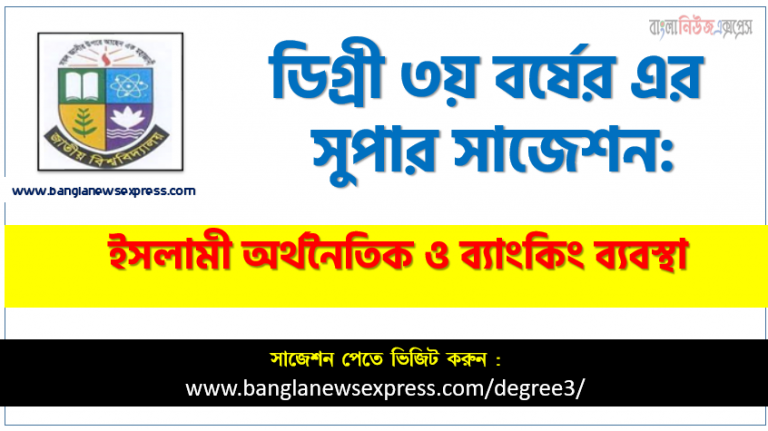 চূড়ান্ত সাজেশন ডিগ্রি ৩য় বর্ষের ইসলামী অর্থনৈতিক ও ব্যাংকিং ব্যবস্থা, ডিগ্রি ৩য় বর্ষের ১০০% কমন ইসলামী অর্থনৈতিক ও ব্যাংকিং ব্যবস্থা সাজেশন