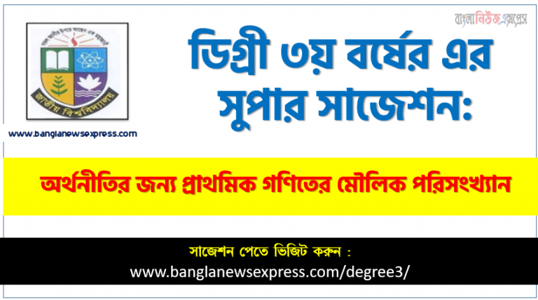 ডিগ্রি ৩য় বর্ষের অর্থনীতির জন্য প্রাথমিক গণিতের মৌলিক পরিসংখ্যান স্পেশাল সাজেশন, degree 3rd year Basic Mathematics Basic Statistics for Economics super suggestion, জাতীয় বিশ্ববিদ্যালয়ের ডিগ্রী ৩য় বর্ষের অর্থনীতির জন্য প্রাথমিক গণিতের মৌলিক পরিসংখ্যান পরিক্ষার প্রশ্ন ও সমাধান