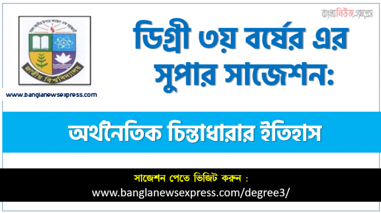 অর্থনৈতিক চিন্তাধারার ইতিহাস সাজেশন ডিগ্রি ৩য় বর্ষ, ডিগ্রি ৩য় বর্ষ অর্থনৈতিক চিন্তাধারার ইতিহাস সাজেশন, ডিগ্রী ৩য় বর্ষের অর্থনৈতিক চিন্তাধারার ইতিহাস সাজেশন PDF Download, অর্থনৈতিক চিন্তাধারার ইতিহাস চূড়ান্ত সাজেশন,অর্থনৈতিক চিন্তাধারার ইতিহাস চূড়ান্ত সাজেশন,