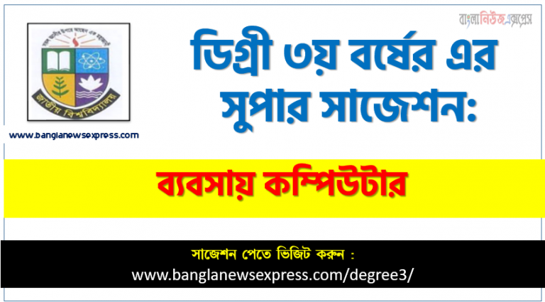 ব্যবসায় কম্পিউটার সাজেশন ডিগ্রি ৩য় বর্ষের, ডিগ্রি ৩য় বর্ষ ব্যবসায় কম্পিউটার সাজেশন, জাতীয় বিশ্ববিদ্যালয়ের ডিগ্রি ৩য় বর্ষ ব্যবসায় কম্পিউটার সাজেশন