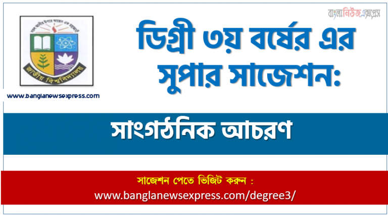 সাংগঠনিক আচরণ সাজেশন ডিগ্রি ৩য় বর্ষের, ডিগ্রি তৃতীয় বর্ষের ১০০% কমন সাংগঠনিক আচরণ সাজেশন, ডিগ্রি ৩য় বর্ষের সাংগঠনিক আচরণ স্পেশাল সাজেশন,