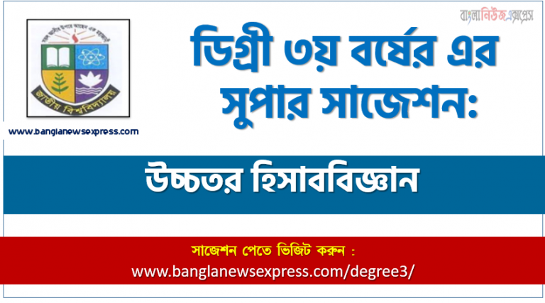 ডিগ্রি ৩য় বর্ষের উচ্চতর হিসাববিজ্ঞান স্পেশাল সাজেশন, degree 3rd year Higher Accounting super suggestion, জাতীয় বিশ্ববিদ্যালয়ের ডিগ্রী ৩য় বর্ষের উচ্চতর হিসাববিজ্ঞান পরিক্ষার প্রশ্ন ও সমাধান,