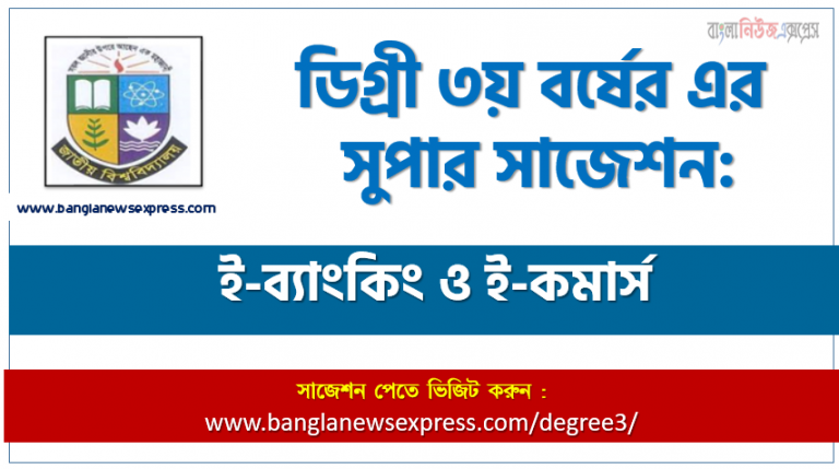 ই-ব্যাংকিং ও ই-কমার্স সাজেশন ডিগ্রি ৩য় বর্ষ, ডিগ্রি ৩য় বর্ষ ই-ব্যাংকিং ও ই-কমার্স সাজেশন, ডিগ্রী ৩য় বর্ষের ই-ব্যাংকিং ও ই-কমার্স সাজেশন PDF Download