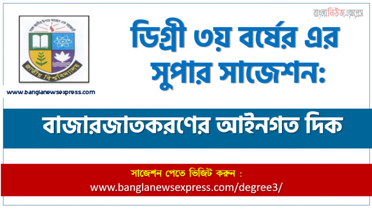 ডিগ্রি ৩য় বর্ষের বাজারজাতকরণের আইনগত দিক স্পেশাল সাজেশন, degree 3rd year Legal Aspects of Marketing super suggestion