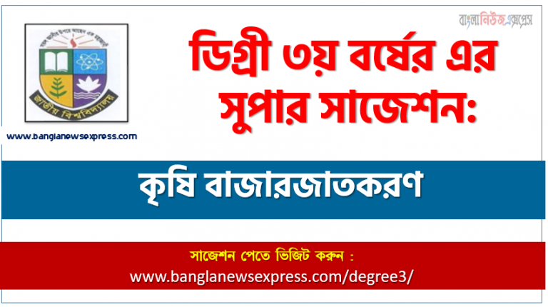 ডিগ্রি ৩য় বর্ষের কৃষি বাজারজাতকরণ স্পেশাল সাজেশন, degree 3rd year Agricultural marketing super suggestion, জাতীয় বিশ্ববিদ্যালয়ের ডিগ্রী ৩য় বর্ষের কৃষি বাজারজাতকরণ পরিক্ষার প্রশ্ন ও সমাধান