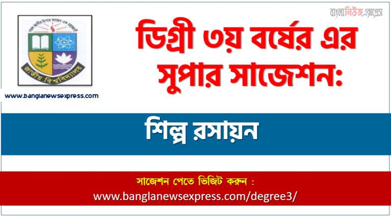 শিল্প রসায়ন সাজেশন ডিগ্রি ৩য় বর্ষের, ডিগ্রি ৩য় বর্ষ শিল্প রসায়ন সাজেশন, জাতীয় বিশ্ববিদ্যালয়ের ডিগ্রি ৩য় বর্ষ শিল্প রসায়ন সাজেশন, চূড়ান্ত সাজেশন ডিগ্রি ৩য় বর্ষের শিল্প রসায়ন