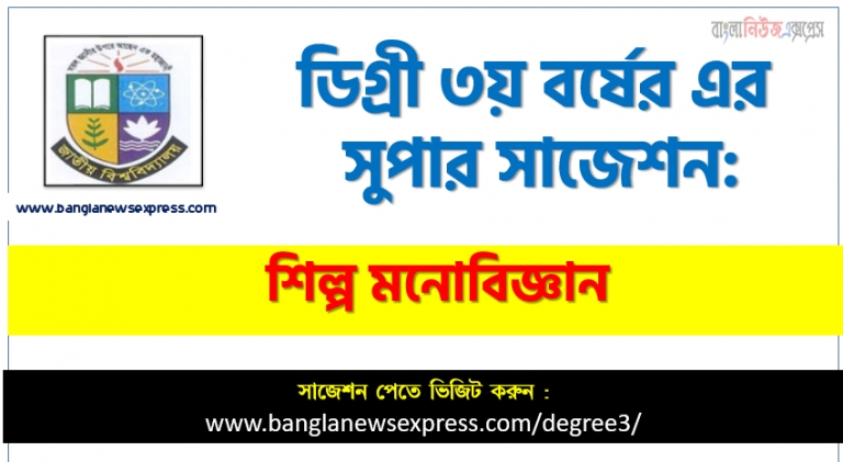 শিল্প মনোবিজ্ঞান সাজেশন ডিগ্রি ৩য় বর্ষ, ডিগ্রি ৩য় বর্ষ শিল্প মনোবিজ্ঞান সাজেশন, ডিগ্রী ৩য় বর্ষের শিল্প মনোবিজ্ঞান সাজেশন PDF Download, শিল্প মনোবিজ্ঞান চূড়ান্ত সাজেশন,শিল্প মনোবিজ্ঞান চূড়ান্ত সাজেশন, ডিগ্রি ৩য় বর্ষের ১০০% কমন শিল্প মনোবিজ্ঞান সাজেশন,