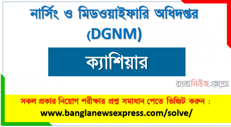 নার্সিং ও মিডওয়াইফারি অধিদপ্তর এর ক্যাশিয়ার পদের প্রশ্ন সমাধান pdf ২০২৩, DGNM Cashier exam question solve 2023, download pdf ডিজিএনএম নিয়োগ পরীক্ষায় ক্যাশিয়ার পদের প্রশ্ন সমাধান ২০২৩