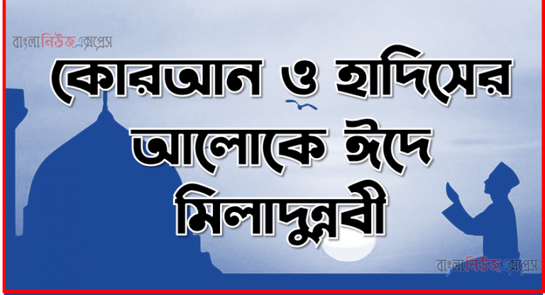 কোরআন ও হাদিসের আলোকে ঈদে মিলাদুন্নবী,ঈদে মিলাদুন্নবীর দলিল,কোরআন ও হাদিসের আলোকে ঈদে মিলাদুন্নবী সাঃ,কোরআন ও হাদিসের আলোকে ঈদে মিলাদুন্নবী (সা.)