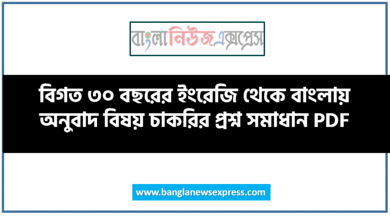 বিগত ৩০ বছরের ইংরেজি থেকে বাংলায় অনুবাদ বিষয় চাকরির প্রশ্ন সমাধান PDF,বিগত ১ বছরের সকল চাকরির পরীক্ষার আসা ইংরেজি থেকে বাংলায় অনুবাদ প্রশ্ন সমাধান