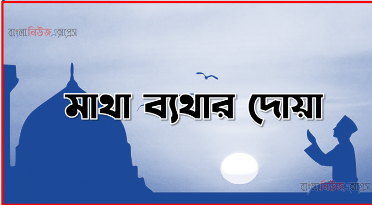 মাথা ব্যথার দোয়া,মাথা ব্যথা দূর করার দোয়া,মাথা ব্যথার দোয়া বাংলা,মাথা ব্যথা দূর করার দোয়া ও আমল,মাথা ব্যথা দূর করার আমল,মাথা ব্যথার দোয়া,মাথা ব্যাথার দোয়া