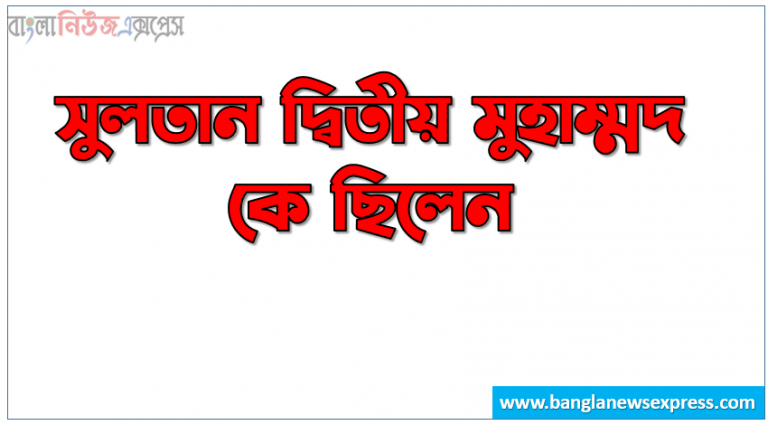 সুলতান দ্বিতীয় মুহাম্মদ কে ছিলেন, সুলতান ২য় মুহাম্মদ কতবার তুর্কি সিংহাসনারোহণ করেন, কিজিলবাস শব্দের অর্থ কি, পবিত্র মক্কা ও মদিনা কাদের অধীনে আসে