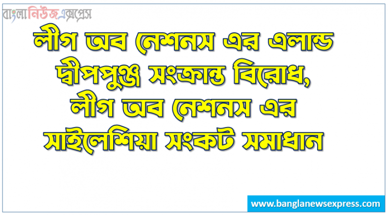 লীগ অব নেশনস এর এলান্ড দ্বীপপুঞ্জ সংক্রান্ত বিরোধ,লীগ অব নেশনস এর সাইলেশিয়া সংকট সমাধান,লীগ অব নেশনস এর তুরস্ক ও ইরাকের মধ্যকার সীমানা বিরোধ