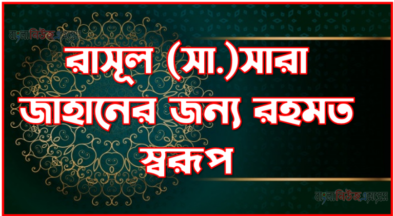 রাসূল (সা.)সারা জাহানের জন্য রহমত স্বরূপ,নবীজী সা. বিশ্ব মানবতার জন্য রহমত স্বরূপ,নবীজি (সঃ) সমস্ত উম্মতের জন্য রহমত স্বরূপ